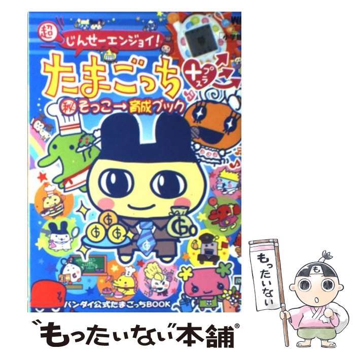 中古】 (超)じんせーエンジョイ!たまごっちプラス(秘)そっこ→育成 