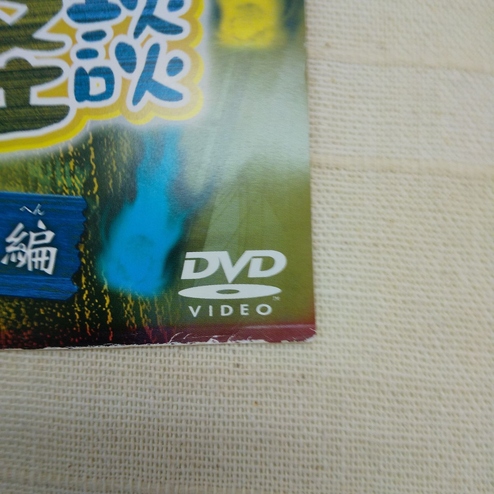 学校の怪談 恐怖の学校編 レンタル落ち 中古 DVD ケース付き