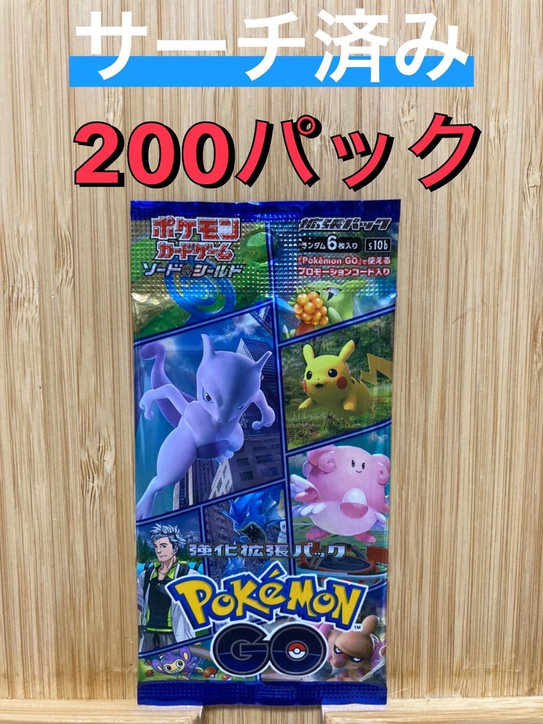 ポケモンgo サーチ済み 200パック プロモ20パック 空き箱付き - メルカリ