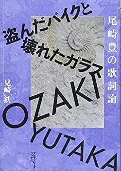 【中古】 盗んだバイクと壊れたガラス 尾崎豊の歌詞論