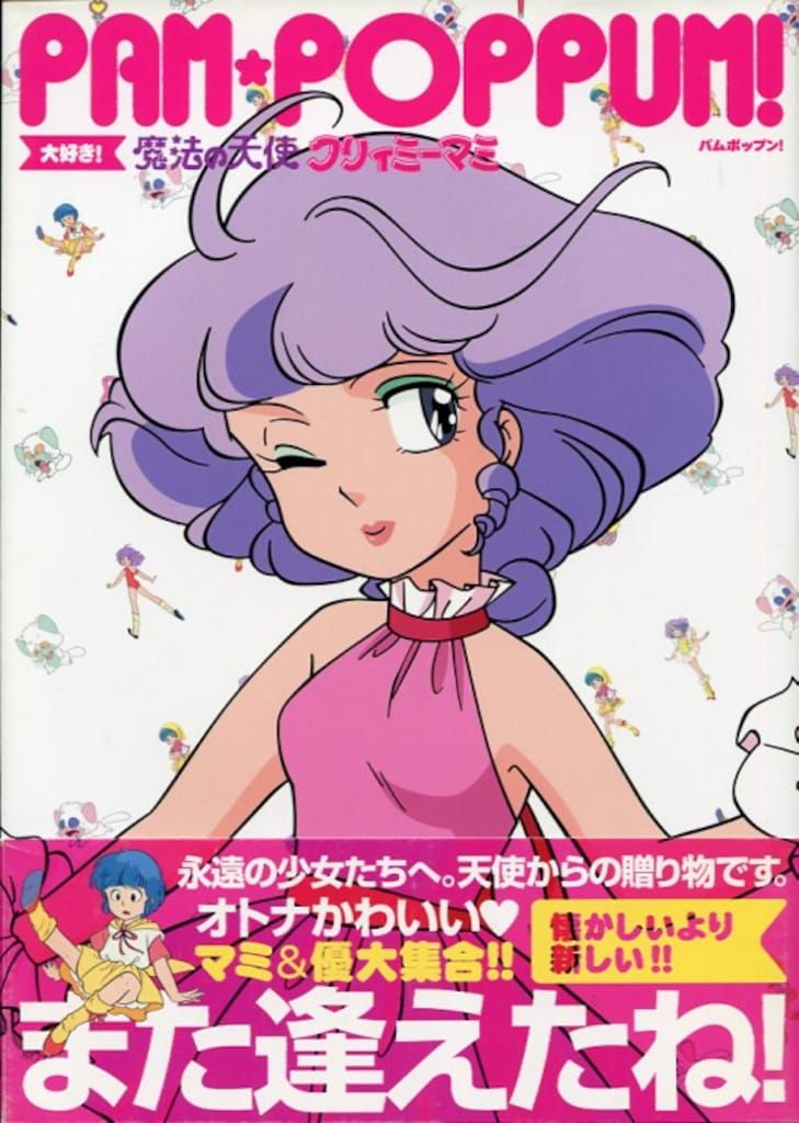 ゴマブックス PAM POPPUM! 大好き!魔法の天使クリィミーマミ (帯付)
