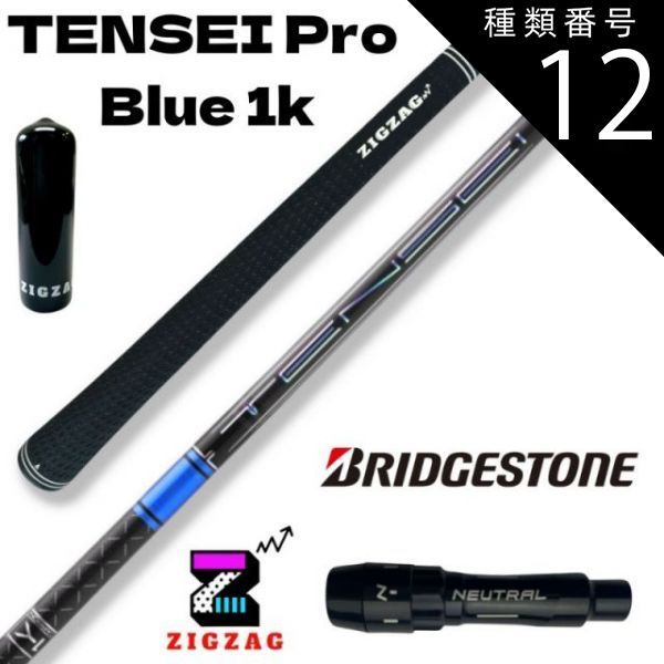 ブリヂストンスリーブ TENSEI PRO BLUE 1K 50S