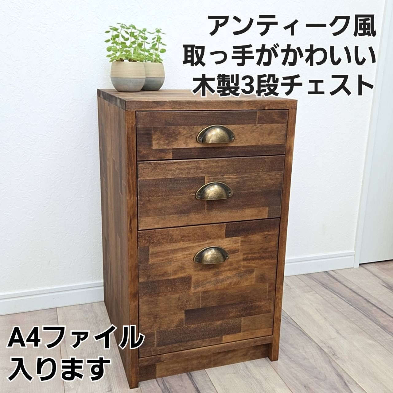 特別価格 1点のみ A4が入る アンティーク風 木製3段チェスト