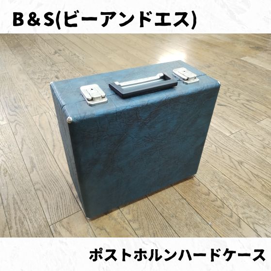 B&S(ビーアンドエス) ポストホルンハードケース 純正 - メルカリ