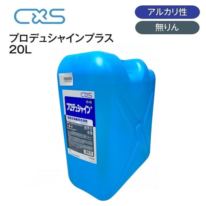 シーバイエス 食器洗浄機用洗剤 プロデュシャインプラス 20L