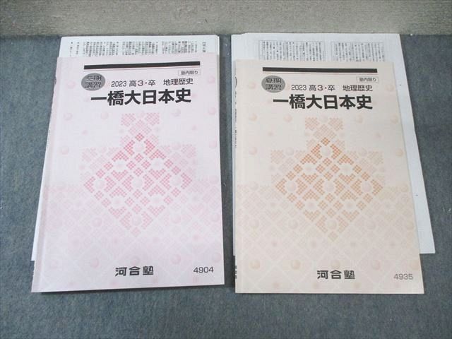 河合塾 一橋大日本史 2023 夏期/冬期 計2冊 依田文人 012m0D - メルカリ