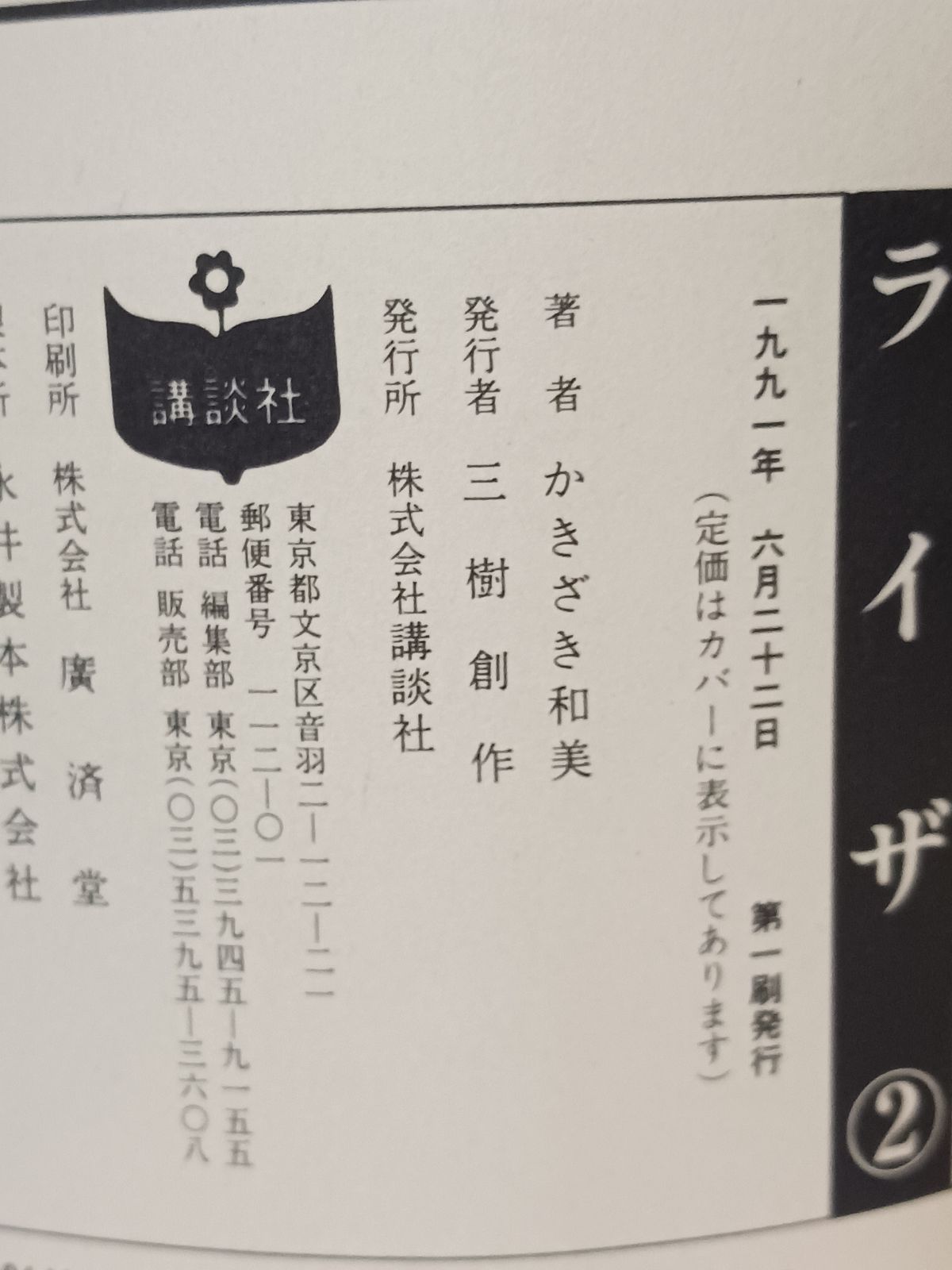 数量限定，定番人気】 ライザ 2/講談社/かきざき和美