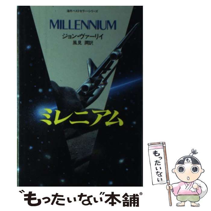 中古】 ミレニアム / ジョン・ヴァーリイ、風見潤 / 角川書店 - メルカリ