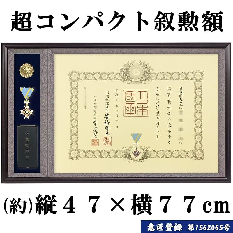 勲章ケースも飾れるコンパクト勲記勲章位記額 志賀 (単光章・双光章・小綬章専用 Amazon | 勲章ケースも飾れるコンパクト勲記勲章位記額 浅間