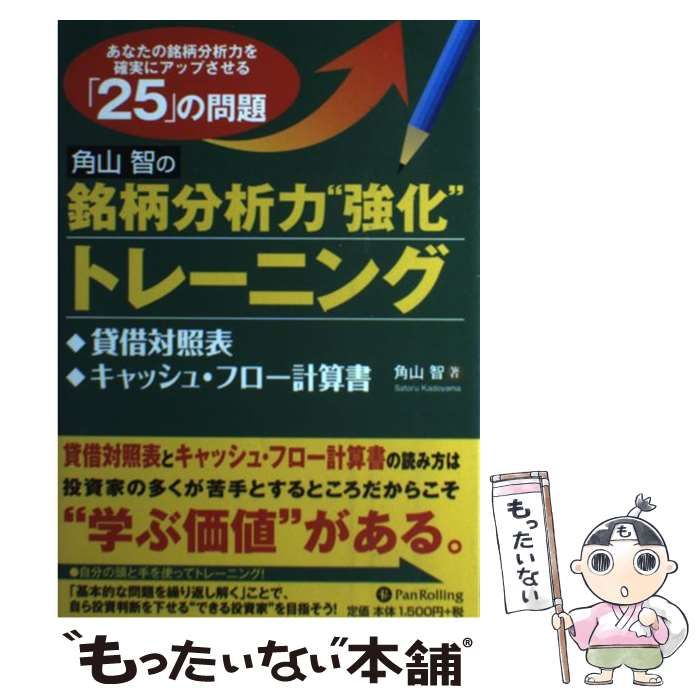 角山智の銘柄分析力強化　トレーニング　貸借対照表　キャッシュフロー計算書 Amazon.co.jp: 角山智の銘柄分析力強化トレーニング ──借対照