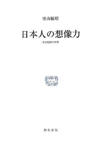 日本人の想像力 方言比喩の世界 研究叢書 425
