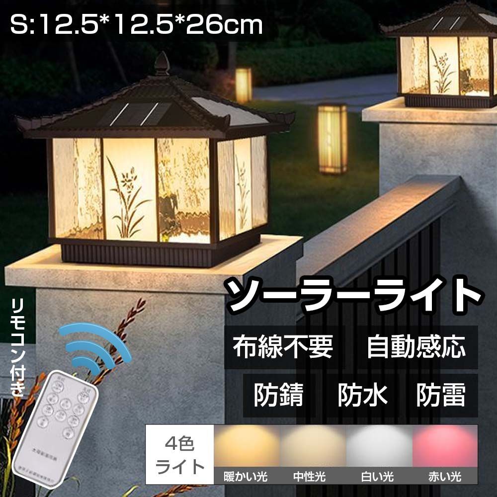 ソーラーライト LED 屋外 S 12.5*12.5*26cm 1個 感応灯 防水 防錆 防雷 リモコン付き 布線不要 ガーデンライト ソーラー 庭 外灯 門灯 人気 太陽エネルギー 階段ランプ 花園 庭 装飾 4色ライト