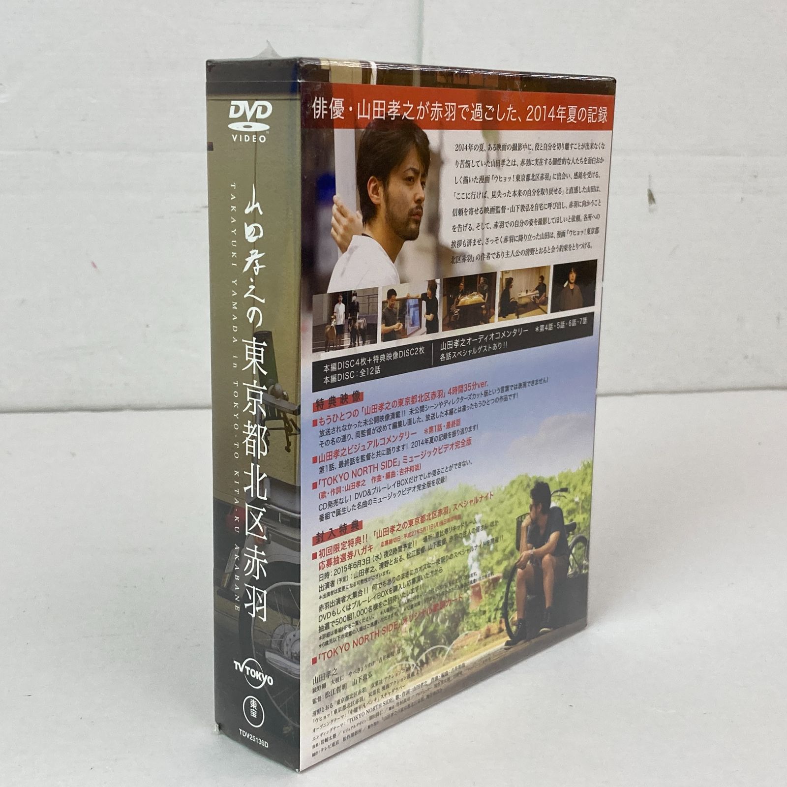 04ｍ0520【未開封】山田孝之の東京都北区赤羽 DVD BOX [山田孝之