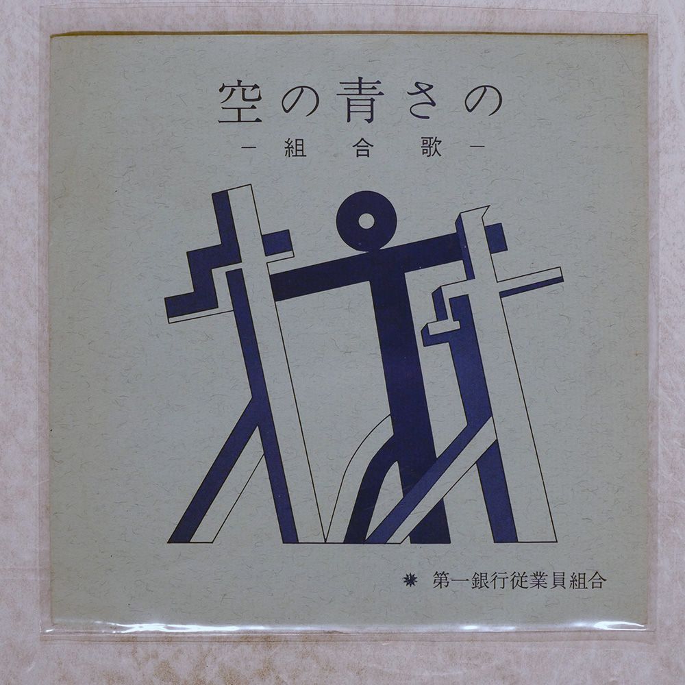 国内盤 第一銀行従業員組合/空の青さの/NIPPON GRAMOPHONE FR82