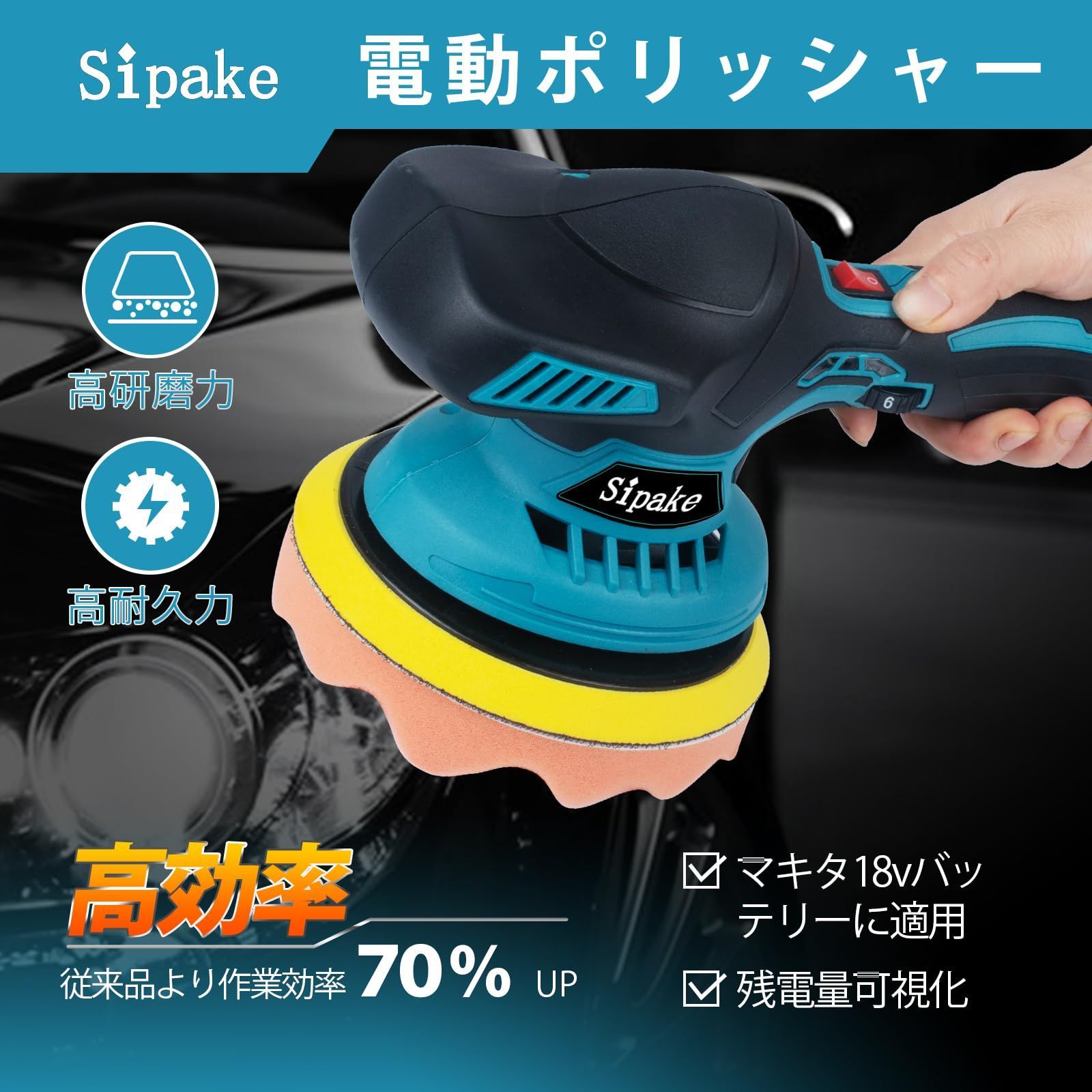 在庫 Sipake ポリッシャー 車 電動ポリッシャー バフ 150mm マキタ バッテリー対応 6段変速 ダブルアクションポリッシャー 充電式 ポリッシャー 5000回転 分 偏心構造 車磨き 研磨器 傷消し 艶出し 家庭用 小型 ポリッシャー 豊