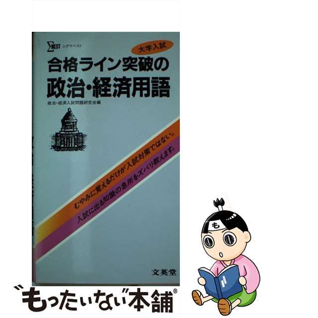 政治・経済用語問題集/文英堂/政治・経済入試問題研究会