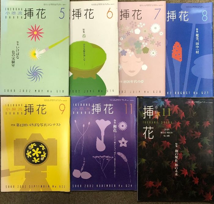 3-▲計13冊まとめ 不揃い 小原流 挿花 1975~2006年 いけばな 生花 夏の水もの 観葉植物 梅雨の晴れ間 折れ・シミ汚れ有り 花もあ ⁄ 小原流挿花