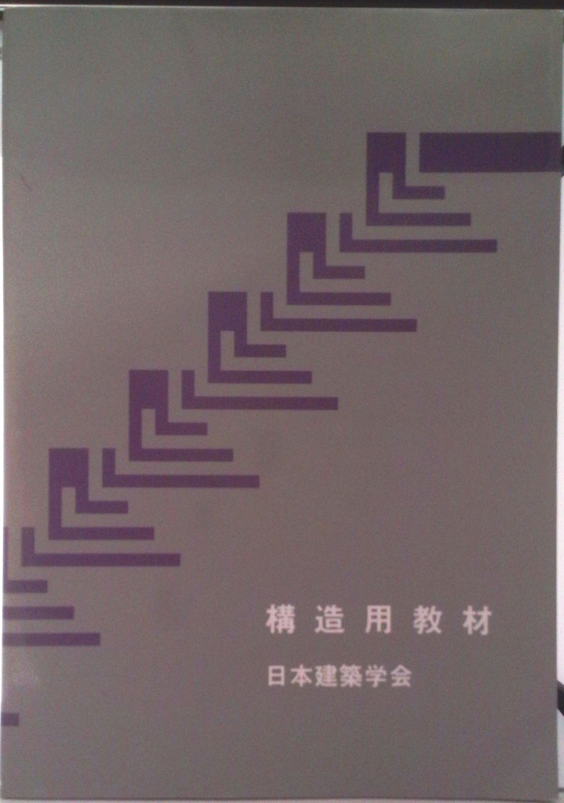 構造形態創生の理論と応用/日本建築学会/日本建築学会（単行本） コロキウム構造形態の解析と創生 - 形態創生 構造最適化 シェル