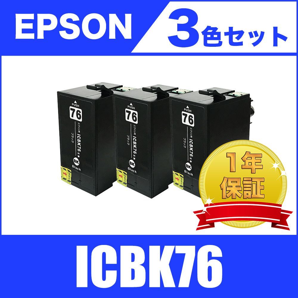 ICBK76 ブラック 3個セット エプソン 互換 インク インクカートリッジ
