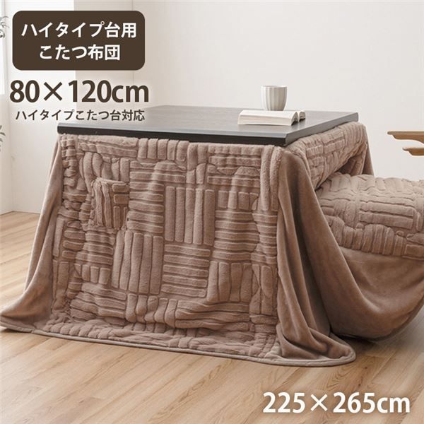 こたつ布団 ハイタイプ 洗える おしゃれ 洗濯 シンプル フェイクファー ベージュ 約225×265cm 代引不可