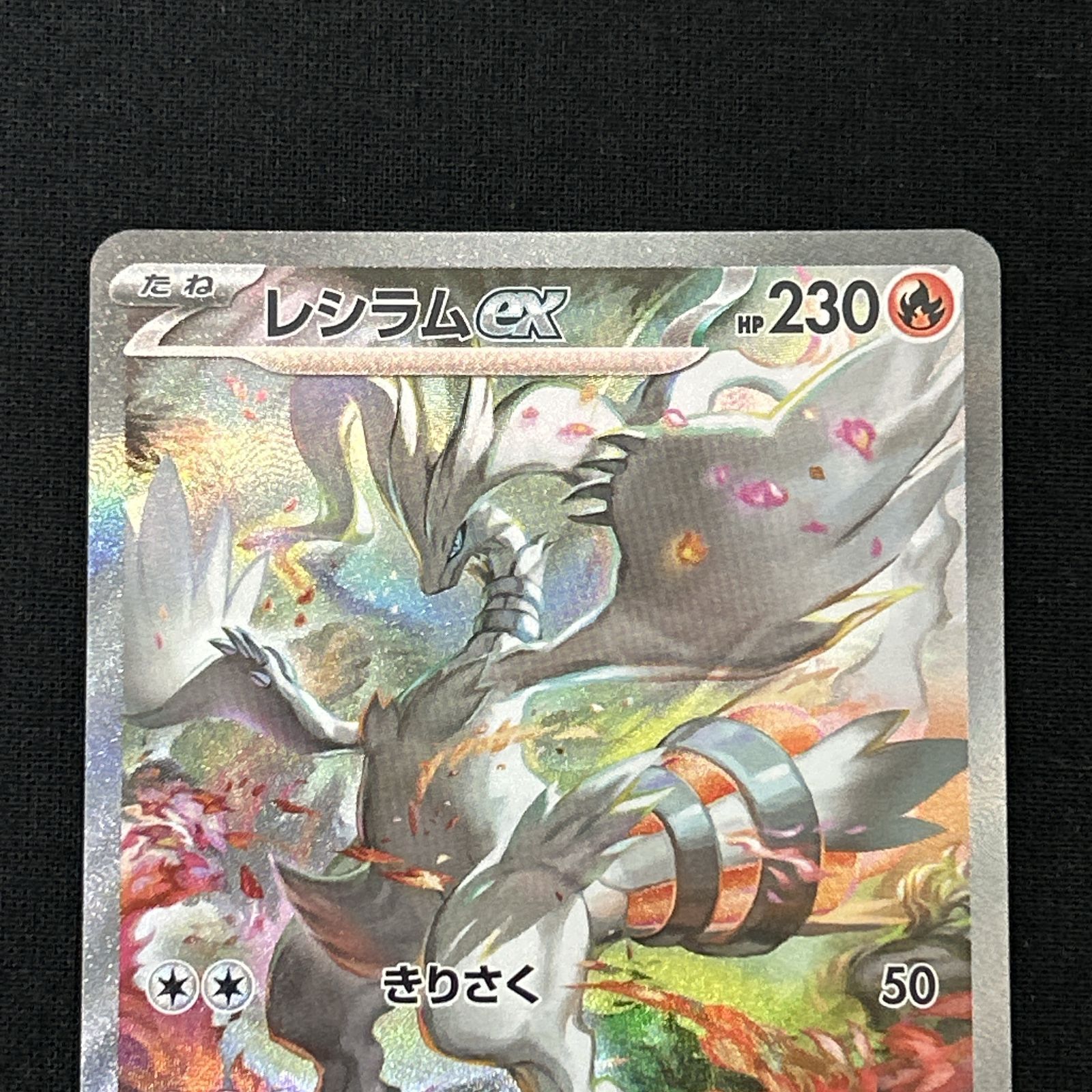 ポケモン カードゲーム/ポケカ/レシラムex(sv11W-168)SAR レシラムex(SAR)(168/086)【SV11W】 – 【トレカショップVOW