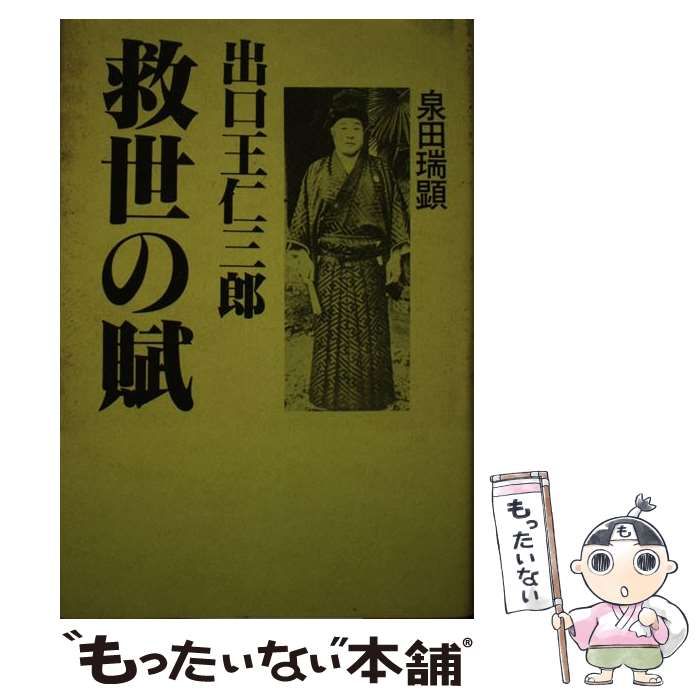 出口王仁三郎の世界改造論 泉田瑞顕 心交社//貨幣経済の終焉 神示 