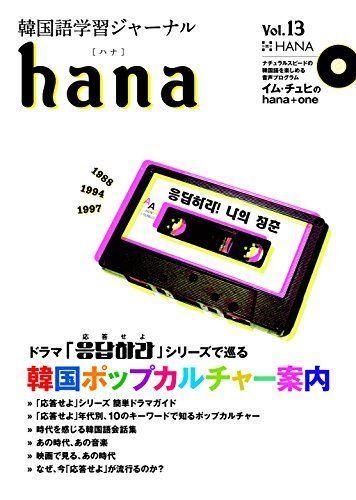 韓国語学習ジャーナルhana Vol. 13 - メルカリ