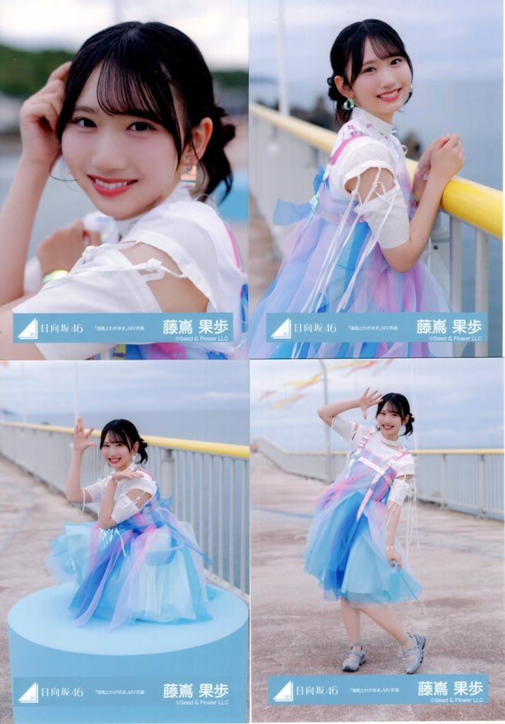 藤嶌果歩 8種コンプ 海風とわがまま MV スタイリング 日向坂46 藤嶌果歩 「海風とわがまま」MVスタイリング衣装 生