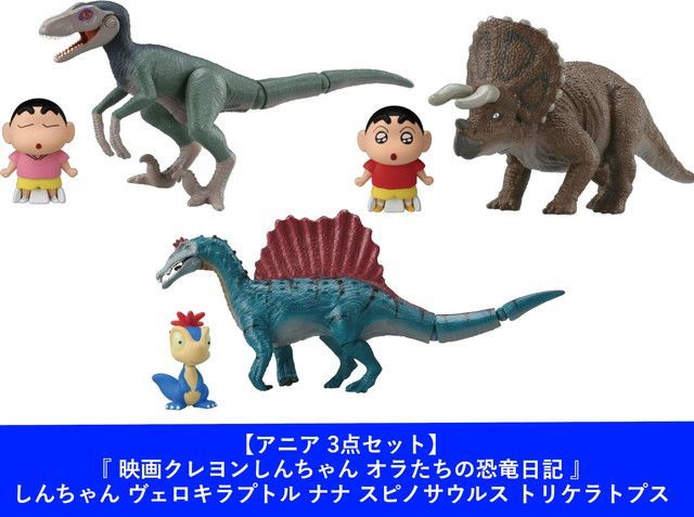 新品 【3点セット】アニア『 映画クレヨンしんちゃん オラたちの恐竜