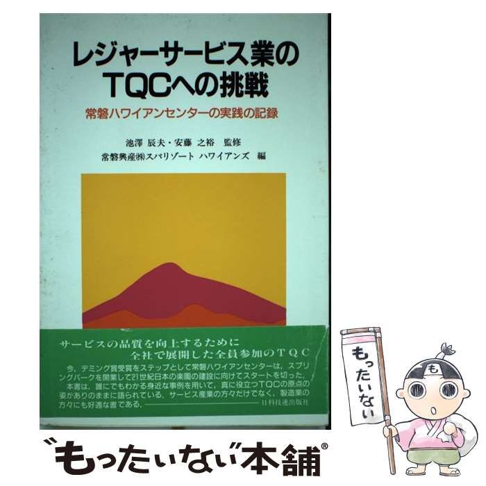 【中古】 レジャーサービス業のＴＱＣへの挑戦 常磐ハワイアンセンターの実践の記録/日科技連出版社/常磐興産株式会社 中古】 レジャーサービス業のTQCへの挑戦 常磐ハワイアン