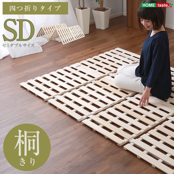 すのこベッド ４つ折り式　桐仕様(セミダブル)【Sommeil-ソメイユ-】