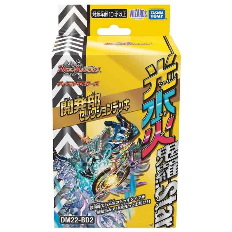 DM22-BD2 デュエル・マスターズTCG 開発部セレクションデッキ