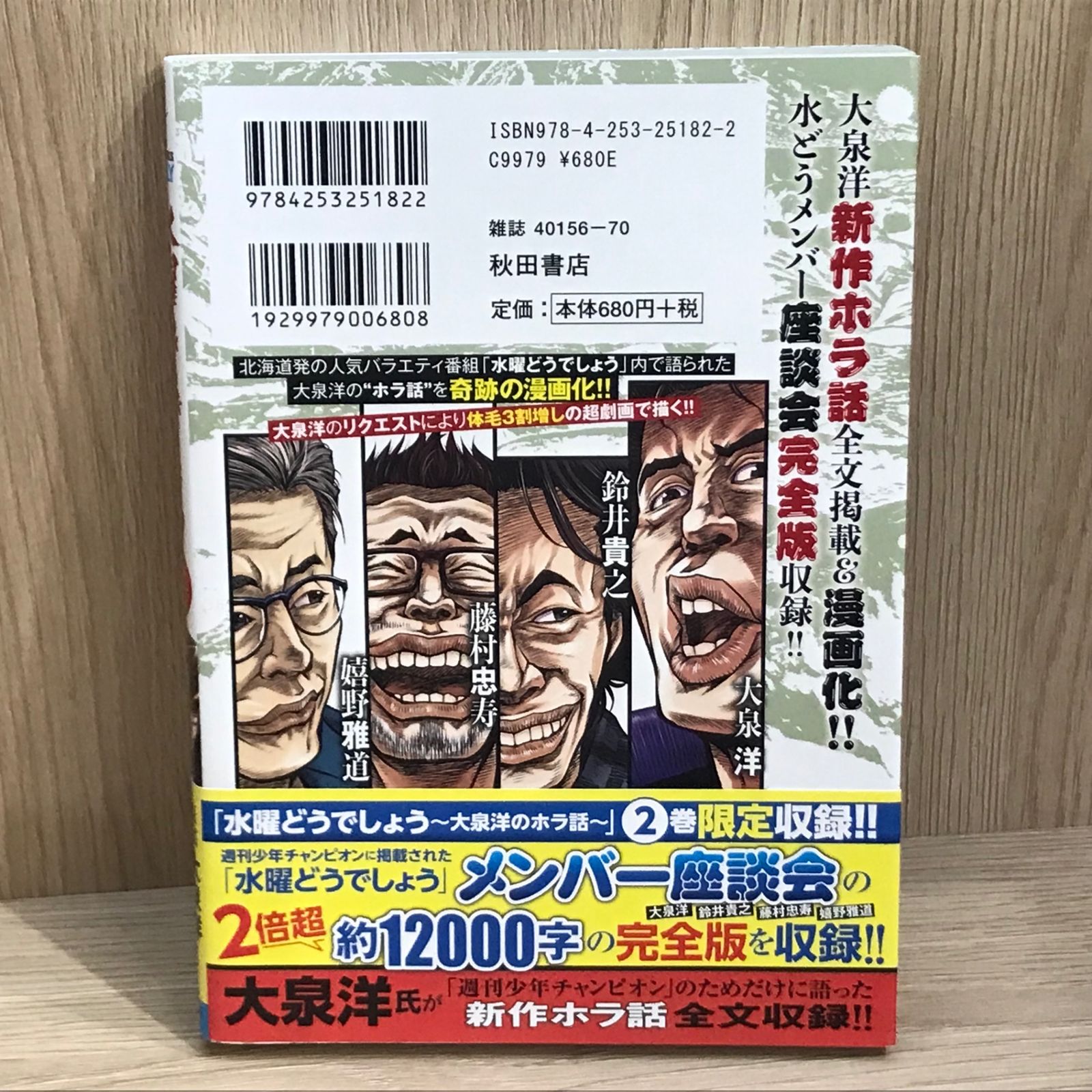 初版】水曜どうでしょう 〜大泉洋のホラ話〜 2巻/【作者】大泉洋