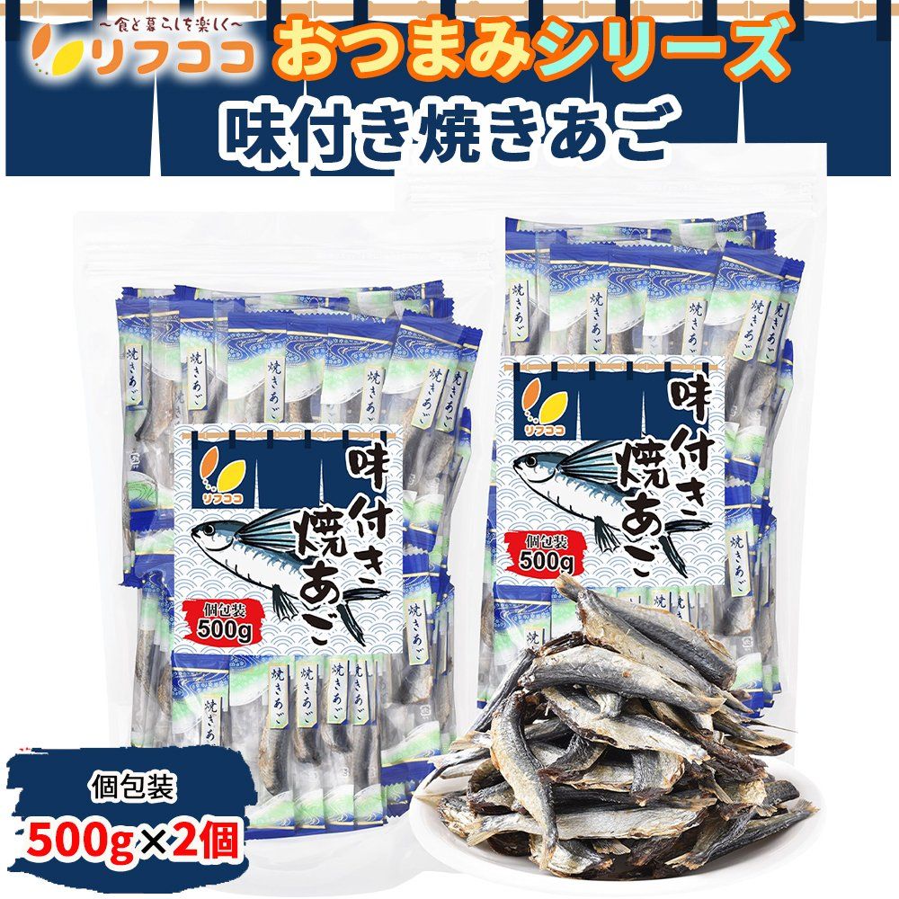リフココ おつまみシリーズ 味付き焼きあご 個包装 500g×2袋セット 計1000g チャック付き 保存に便利なスタンド袋入り ピロ業務用 おつまみ 酒のつまみ