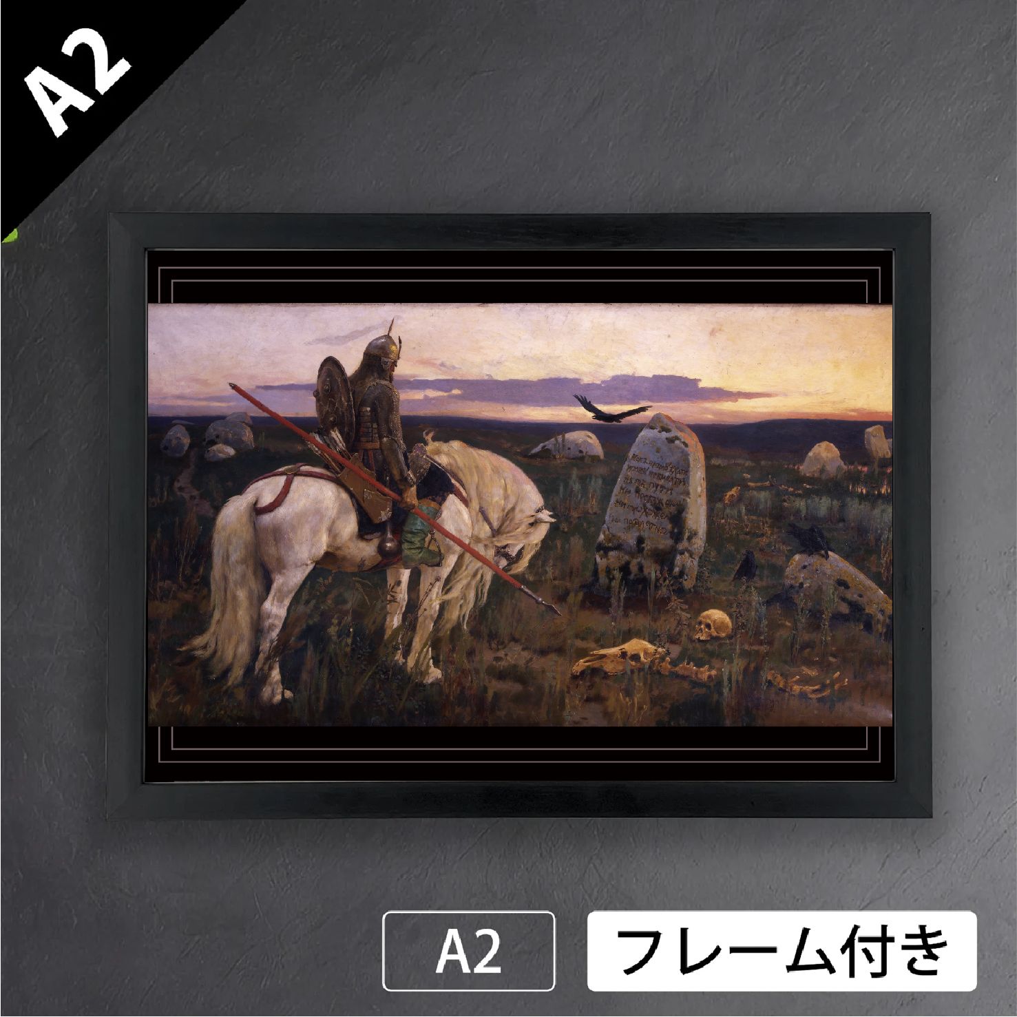 ヴィクトル ヴァスネツォフ 岐路に立つ騎士 1878年 ロシア ペレジャーニ派 幻想的 アートポスターA2 マット紙 フレーム付 IN