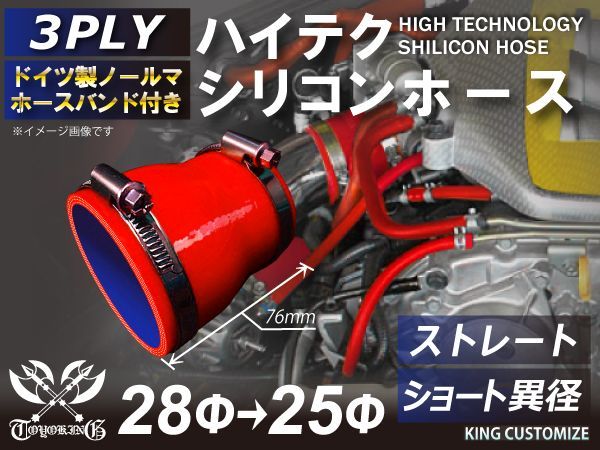 バンド付 TOYOKING シリコンチューブ シリコンホース ストレート ショート 異径 内径25Φ⇒28mm 赤色 ロゴマーク無し インタークーラー エアクリーナー ラジェーターホース 耐熱ホース 汎用