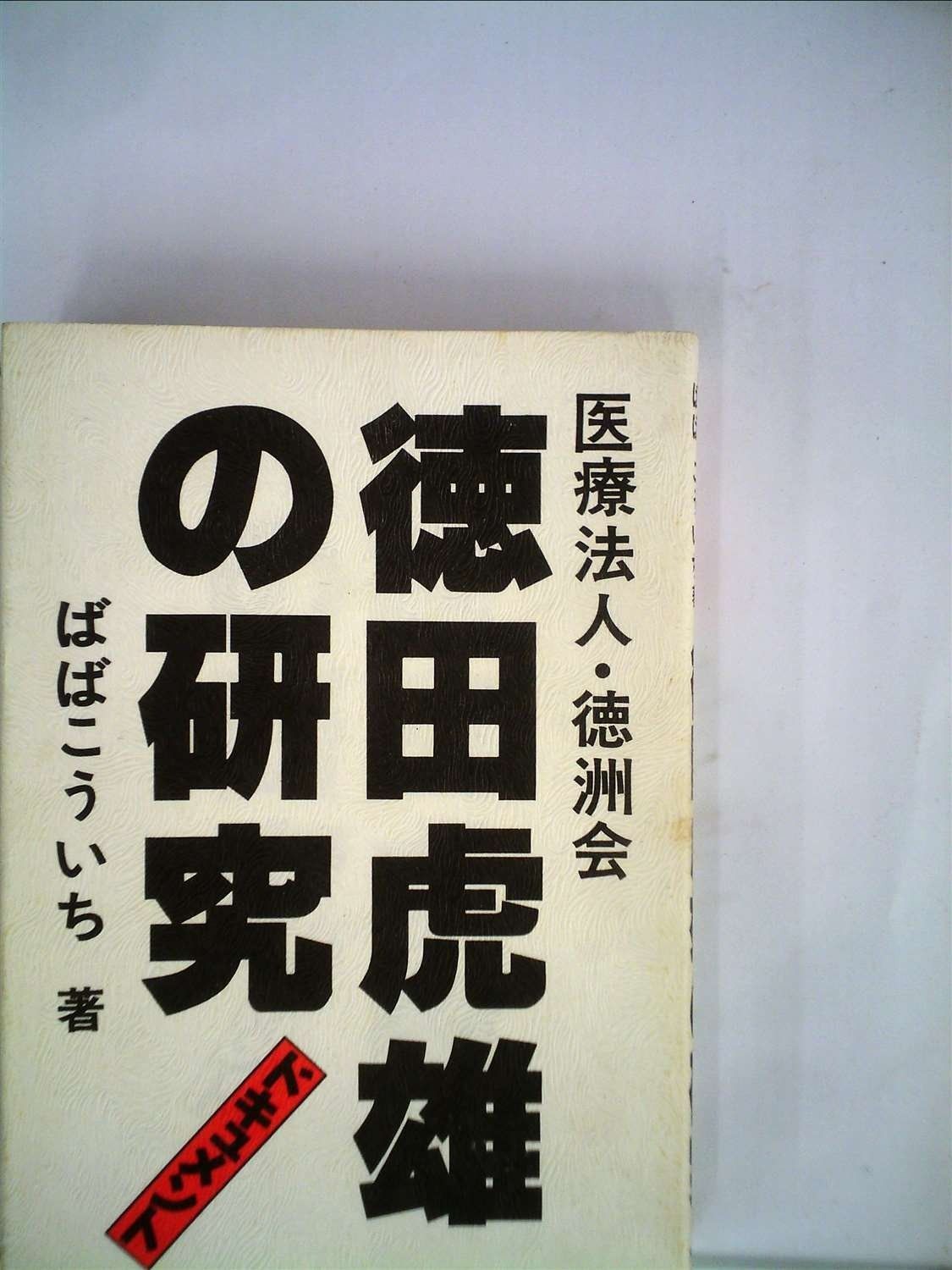 徳田虎雄の研究―ドキュメント 1979年