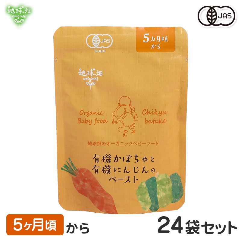 オーガニックベビーフード 5ヶ月頃 有機かぼちゃと有機にんじんのペースト 24袋セット 有機JAS 離乳食