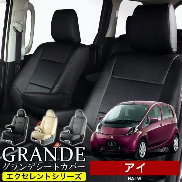 送料無料 送料無料 車検対応 シートカバー ミツビシ i アイ HA1W グランデ エクセレント シリーズ