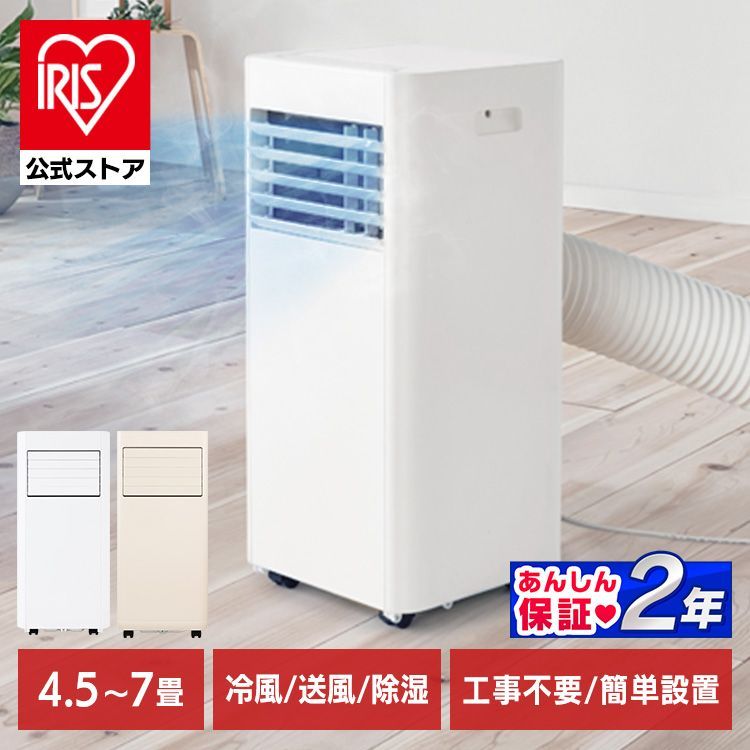 工事不要 公式 ポータブルエアコン ポータブルクーラー エアコン 6畳 4.5～7畳 室外機なし 窓パネル 窓用エアコン 工事不要 IPP-2225U アイリスオーヤマ 安心延長保証対象