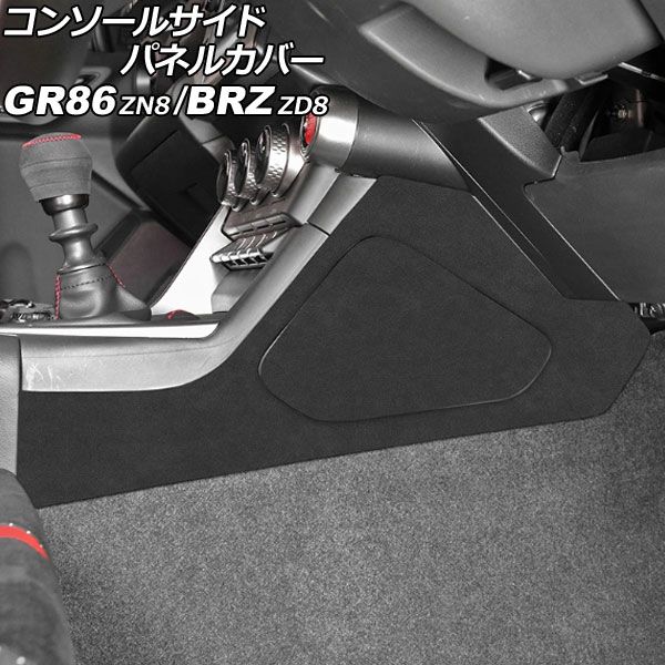 コンソールサイドパネルカバー トヨタ GR86 ZN8 2021年10月～ ブラック スエード AP-IT4346