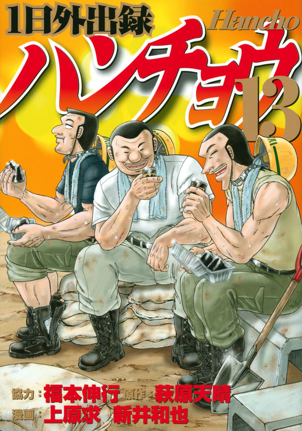 1日外出録ハンチョウ 13/講談社/福本伸行（コミック） - メルカリ