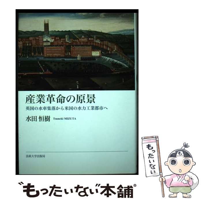 【中古】 産業革命の原景 英国の水車集落から米国の水力工業都市へ / 水田 恒樹 / 法政大学出版局