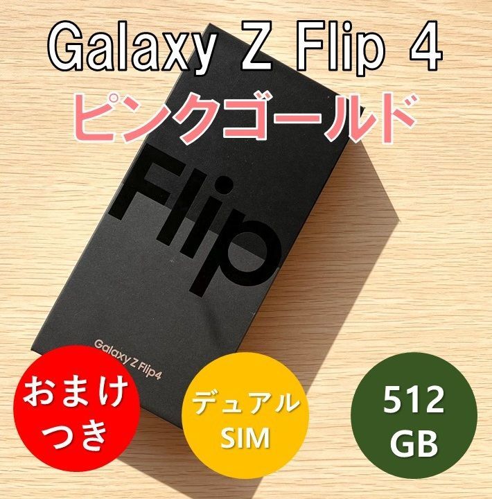 Galaxy Z Flip4 5G 512GB ピンクゴールド SIMフリー - ソアルソ - メルカリ