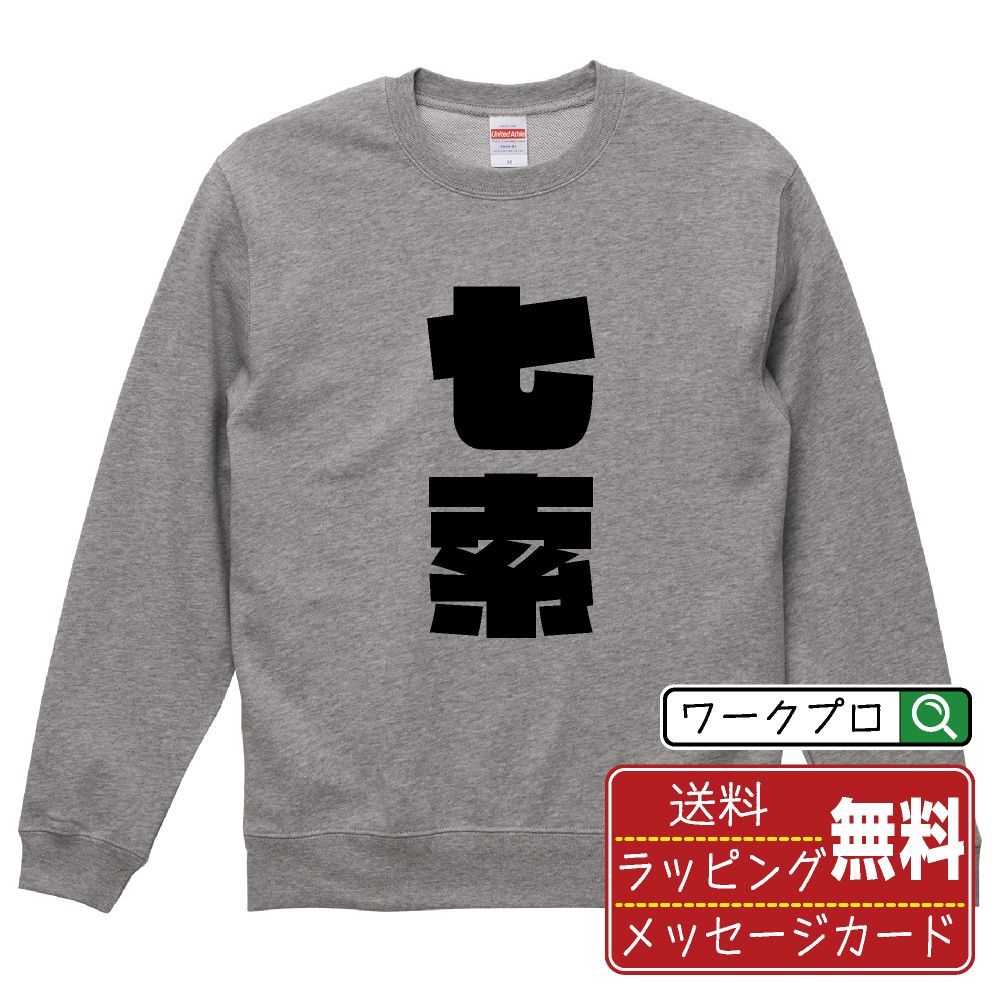 七索 (チーソウ) スウェット デザイナーが描く おすすめ プリント トレーナー 【 麻雀 】 S M L LL XL XXL 110 130 150  【 名入れスウェット おもしろスウェット 贈り物 結婚式 祝い 等 】