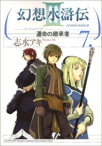 幻想水滸伝III~運命の継承者~7 (MFコミックス)／志水 アキ
