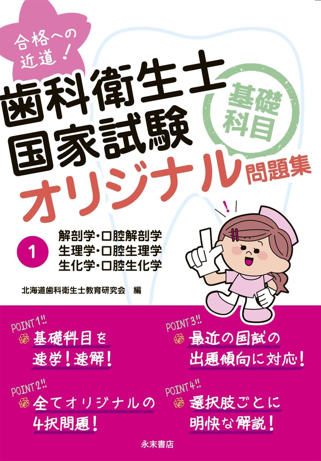 合格への近道! 歯科衛生士国家試験基礎科目オリジナル問題集 1