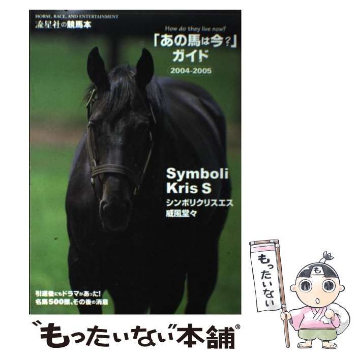 あの馬は今？」ガイド 2002ー2003/流星社 実用書セットL (18) 計