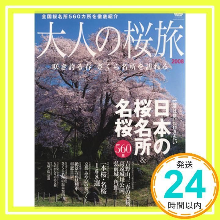 【中古】 大人の桜旅 一度は見に行きたい日本の桜名所＆名桜５００景 ２００７/ニューズ出版 中古】 大人の桜旅 一度は見に行きたい日本の桜名所＆名桜500