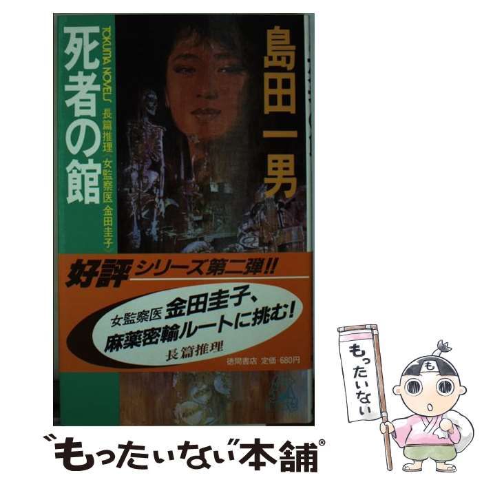 【中古】 死者の館 女監察医金田圭子/徳間書店/島田一男 死者の館 長篇推理＜女監察医金田圭子＞ (Tokuma novels) / 島田一男